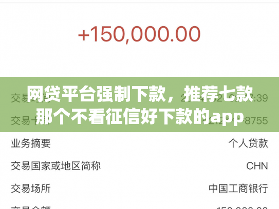网贷平台强制下款，推荐七款那个不看征信好下款的app