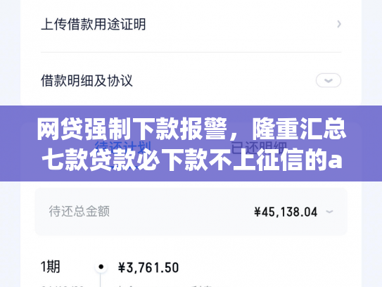 网贷强制下款报警，隆重汇总七款贷款必下款不上征信的app