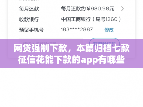 网贷强制下款，本篇归档七款征信花能下款的app有哪些