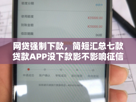 网贷强制下款，简短汇总七款贷款APP没下款影不影响征信