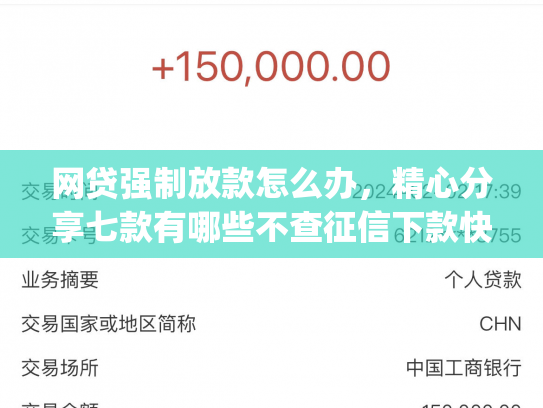 网贷强制放款怎么办，精心分享七款有哪些不查征信下款快的app