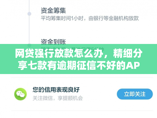 网贷强行放款怎么办，精细分享七款有逾期征信不好的APP直接下款的APP