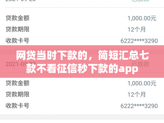 网贷当时下款的，简短汇总七款不看征信秒下款的app