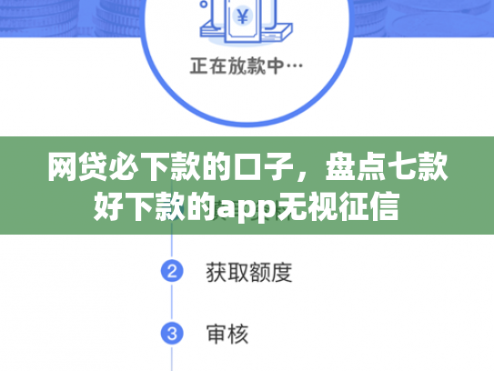 网贷必下款的口子，盘点七款好下款的app无视征信