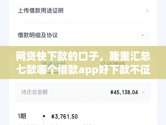 网贷快下款的口子，隆重汇总七款哪个借款app好下款不征信