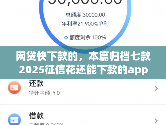 网贷快下款的，本篇归档七款2025征信花还能下款的app