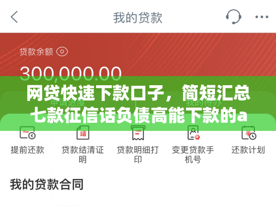 网贷快速下款口子，简短汇总七款征信话负债高能下款的app