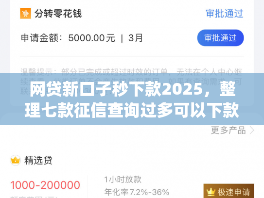 网贷新口子秒下款2025，整理七款征信查询过多可以下款的app