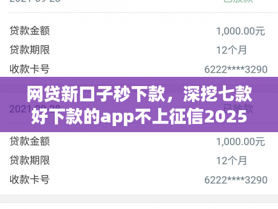 网贷新口子秒下款，深挖七款好下款的app不上征信2025