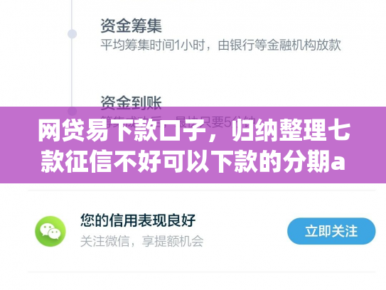 网贷易下款口子，归纳整理七款征信不好可以下款的分期app