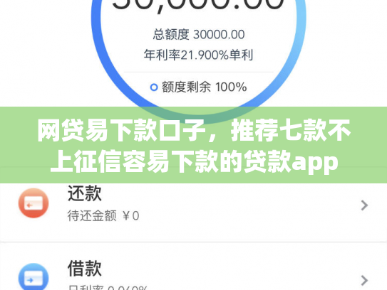 网贷易下款口子，推荐七款不上征信容易下款的贷款app