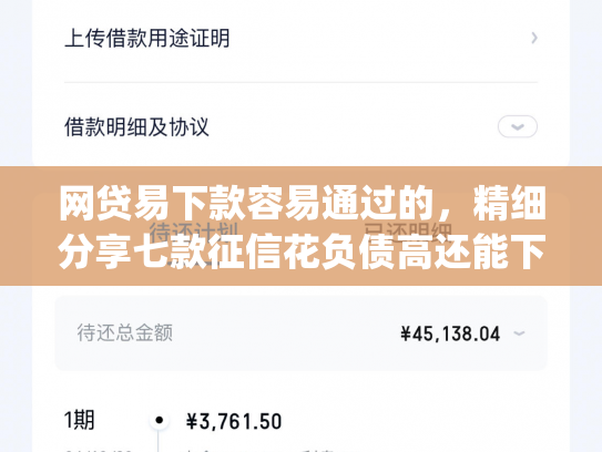 网贷易下款容易通过的，精细分享七款征信花负债高还能下款的App