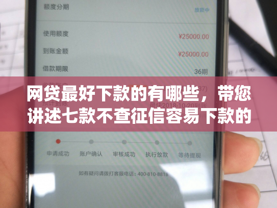 网贷最好下款的有哪些，带您讲述七款不查征信容易下款的网贷app