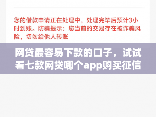 网贷最容易下款的口子，试试看七款网贷哪个app购买征信下款的