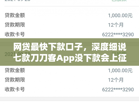 网贷最快下款口子，深度细说七款刀刀客App没下款会上征信吗