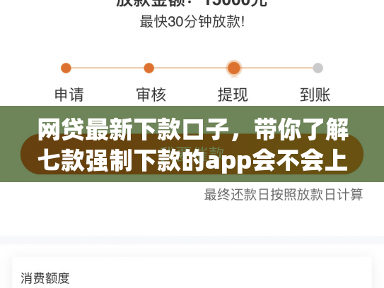 网贷最新下款口子，带你了解七款强制下款的app会不会上征信