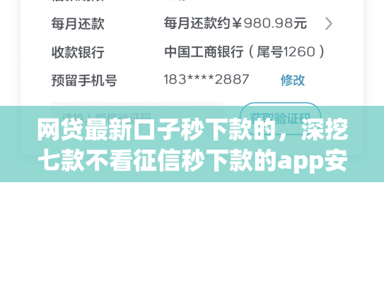 网贷最新口子秒下款的，深挖七款不看征信秒下款的app安逸花