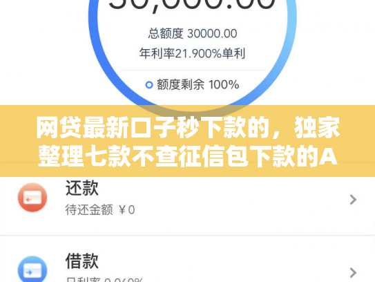 网贷最新口子秒下款的，独家整理七款不查征信包下款的APP有哪些