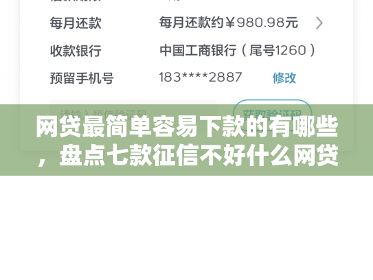 网贷最简单容易下款的有哪些，盘点七款征信不好什么网贷APP好下款