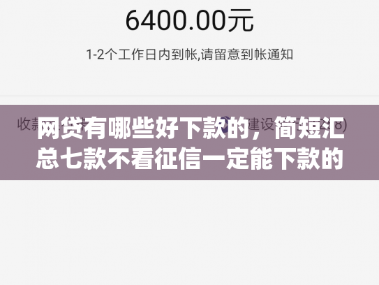 网贷有哪些好下款的，简短汇总七款不看征信一定能下款的app
