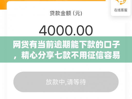 网贷有当前逾期能下款的口子，精心分享七款不用征信容易下款的手机借贷app