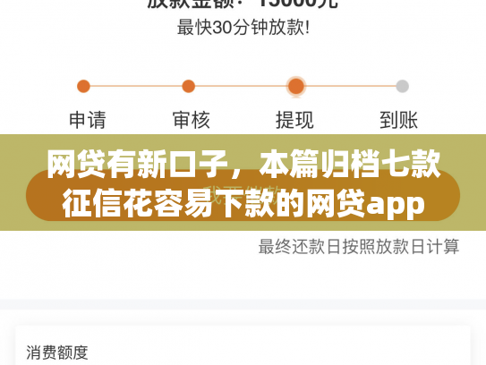 网贷有新口子，本篇归档七款征信花容易下款的网贷app