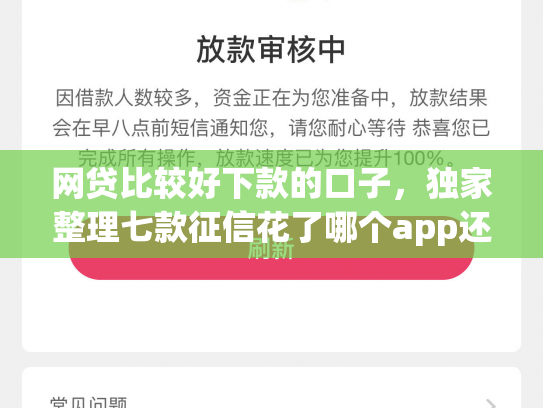 网贷比较好下款的口子，独家整理七款征信花了哪个app还能下款