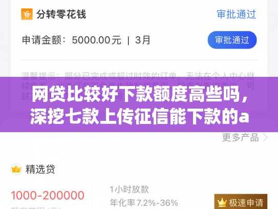 网贷比较好下款额度高些吗，深挖七款上传征信能下款的app