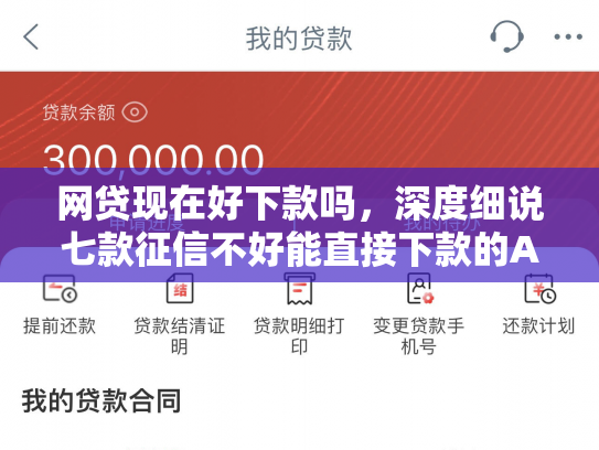 网贷现在好下款吗，深度细说七款征信不好能直接下款的APP