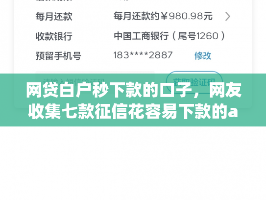 网贷白户秒下款的口子，网友收集七款征信花容易下款的app