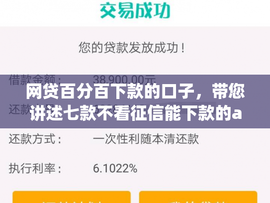 网贷百分百下款的口子，带您讲述七款不看征信能下款的app