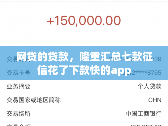 网贷的贷款，隆重汇总七款征信花了下款快的app