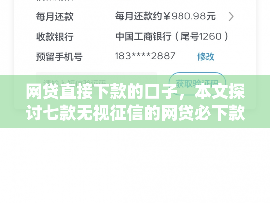 网贷直接下款的口子，本文探讨七款无视征信的网贷必下款app