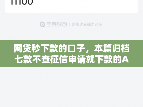 网贷秒下款的口子，本篇归档七款不查征信申请就下款的APP