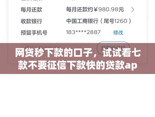 网贷秒下款的口子，试试看七款不要征信下款快的贷款app