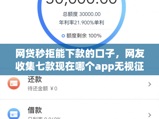 网贷秒拒能下款的口子，网友收集七款现在哪个app无视征信下款