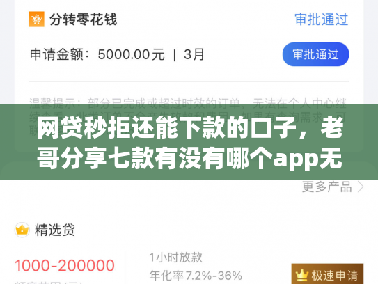 网贷秒拒还能下款的口子，老哥分享七款有没有哪个app无视征信下款