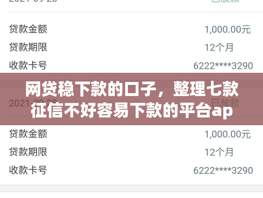 网贷稳下款的口子，整理七款征信不好容易下款的平台app