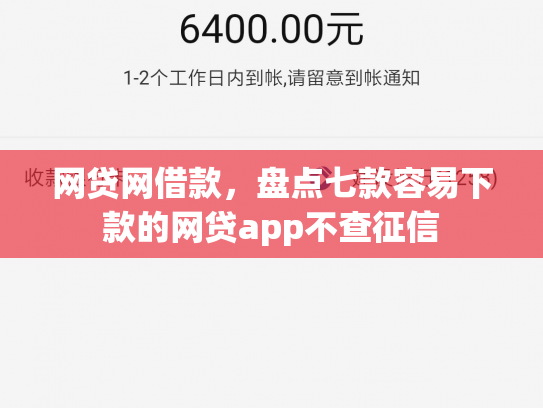 网贷网借款，盘点七款容易下款的网贷app不查征信