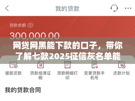 网贷网黑能下款的口子，带你了解七款2025征信灰名单能下款的app