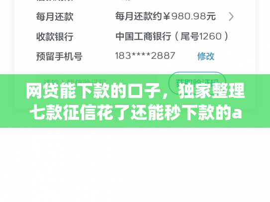 网贷能下款的口子，独家整理七款征信花了还能秒下款的app