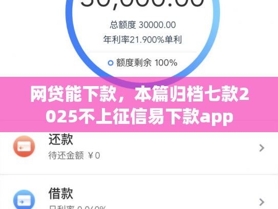 网贷能下款，本篇归档七款2025不上征信易下款app