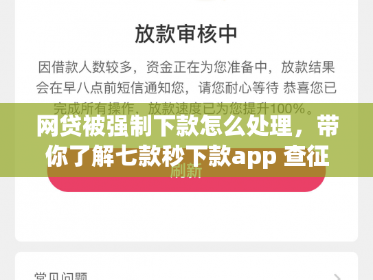 网贷被强制下款怎么处理，带你了解七款秒下款app 查征信吗
