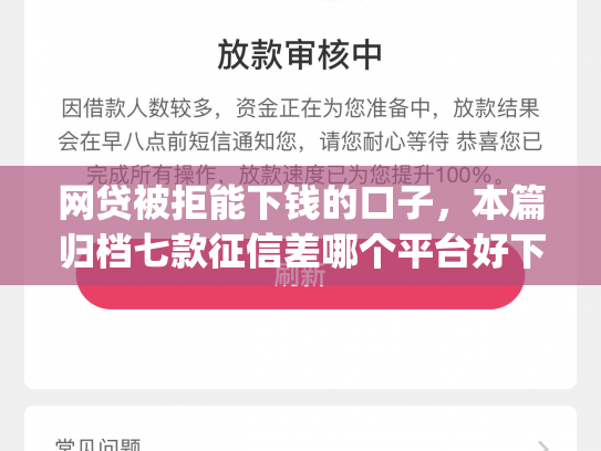 网贷被拒能下钱的口子，本篇归档七款征信差哪个平台好下款app