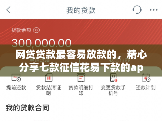 网贷贷款最容易放款的，精心分享七款征信花易下款的app
