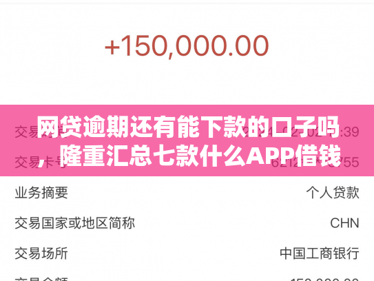 网贷逾期还有能下款的口子吗，隆重汇总七款什么APP借钱不看征信直接能下款