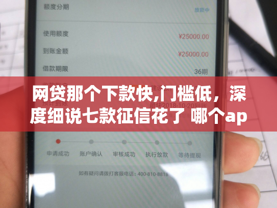 网贷那个下款快,门槛低，深度细说七款征信花了 哪个app可以下款