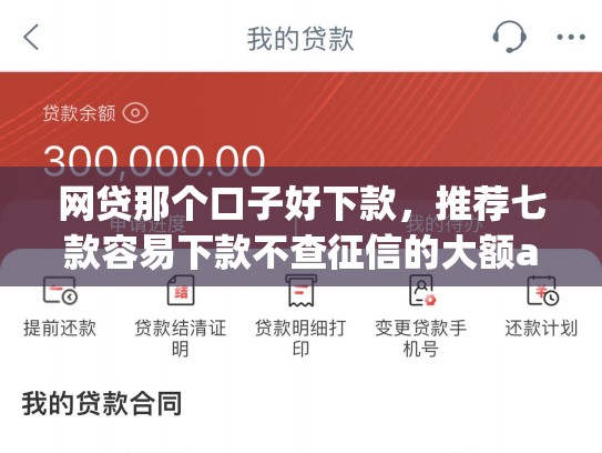 网贷那个口子好下款，推荐七款容易下款不查征信的大额app