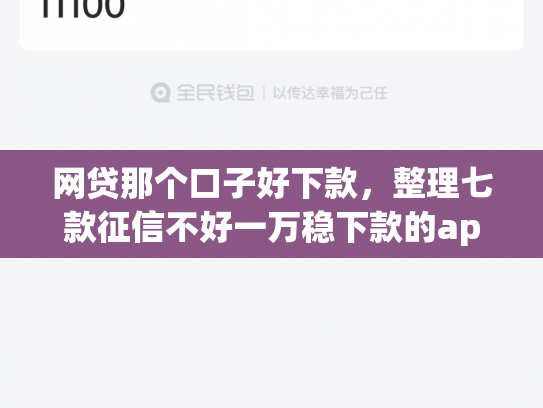 网贷那个口子好下款，整理七款征信不好一万稳下款的app