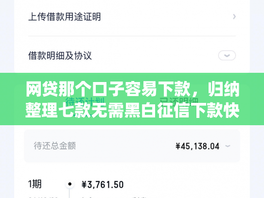 网贷那个口子容易下款，归纳整理七款无需黑白征信下款快的app